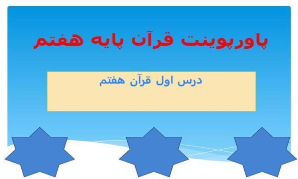 پاورپوینت قرآن هفتم درس 1 آداب تلاوت