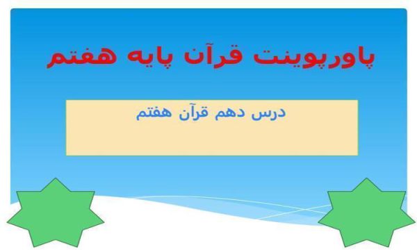 پاورپوینت قرآن هفتم درس 10 استاد عبدالباسط