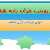 پاورپوینت قرآن هفتم درس 11 قرآن در جبهه