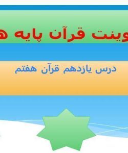 پاورپوینت قرآن هفتم درس 11 قرآن در جبهه