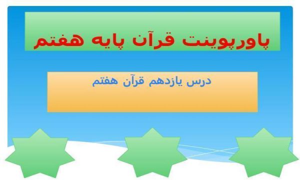 پاورپوینت قرآن هفتم درس 11 قرآن در جبهه