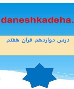 پاورپوینت قرآن هفتم درس 12 امتحان