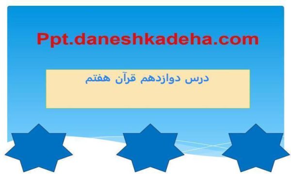 پاورپوینت قرآن هفتم درس 12 امتحان