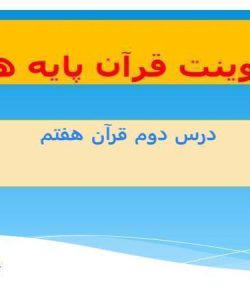 پاورپوینت قرآن هفتم درس 2 پسر نوح