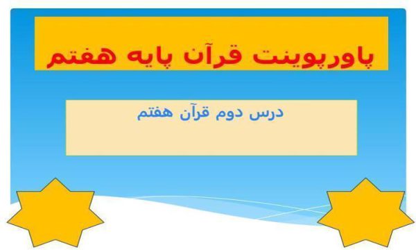 پاورپوینت قرآن هفتم درس 2 پسر نوح