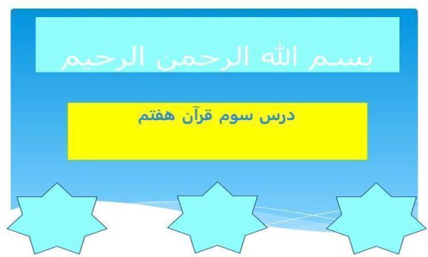 پاورپوینت قرآن هفتم درس 3 مسابقات قرآن