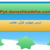 پاورپوینت قرآن هفتم درس 4 خواندن روزانه قرآن کریم