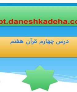 پاورپوینت قرآن هفتم درس 4 خواندن روزانه قرآن کریم