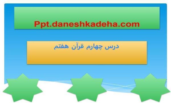 پاورپوینت قرآن هفتم درس 4 خواندن روزانه قرآن کریم