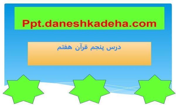 پاورپوینت قرآن هفتم درس 5 بهار دل