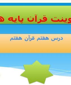 پاورپوینت قرآن هفتم درس 7 طوفانی در دریا طوفانی در دل