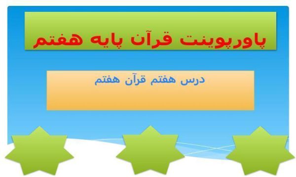 پاورپوینت قرآن هفتم درس 7 طوفانی در دریا طوفانی در دل