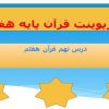 پاورپوینت قرآن هفتم درس 9 قرآن در نگاه دانشمندان