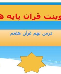 پاورپوینت قرآن هفتم درس 9 قرآن در نگاه دانشمندان