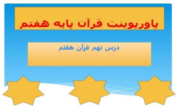 پاورپوینت قرآن هفتم درس 9 قرآن در نگاه دانشمندان