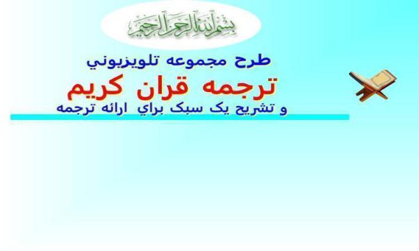 ترجمه قران کريم ppt