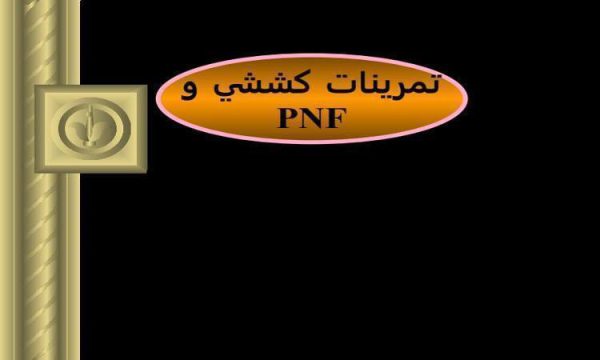 پاورپوینت تمرينات كششي و PNF