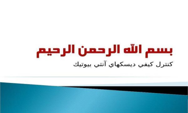 كنترل كيفي ديسكهاي آنتي بيوتيك ppt