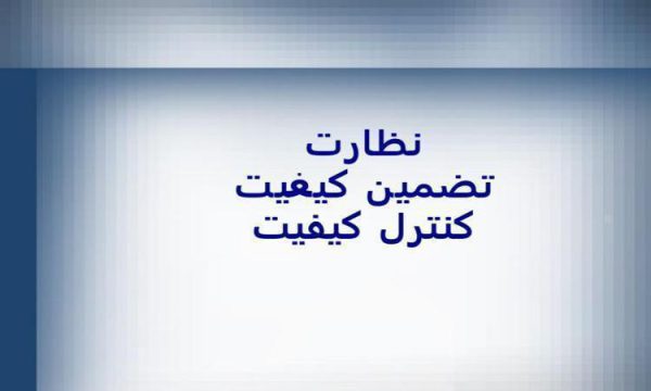 كنترل كيفيت ppt