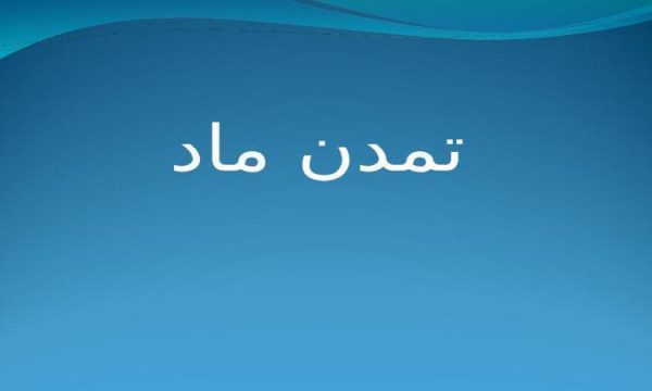 پاورپوینت تمدن ماد