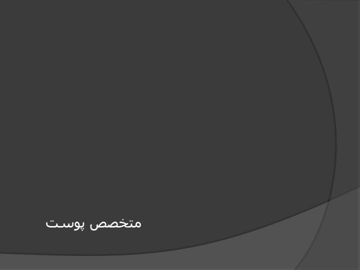 متخصص-پوست1