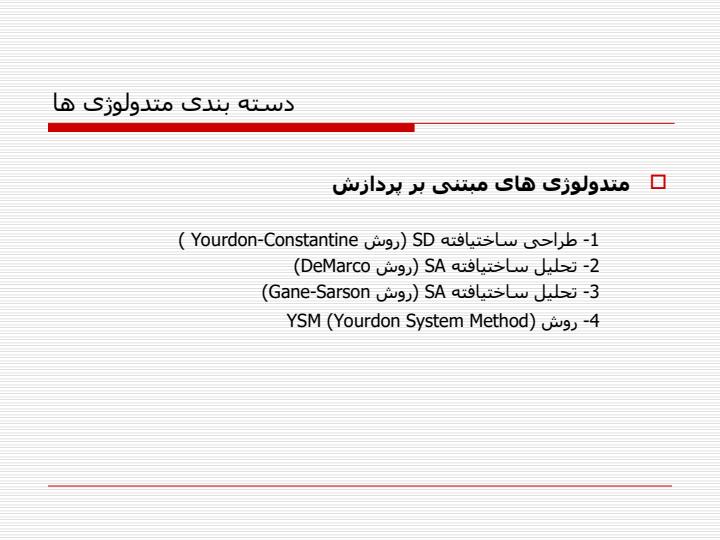 متدولوژی-های-ساختیافته-و-شی-گرا5