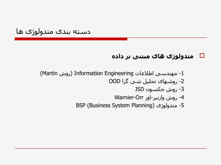 متدولوژی-های-ساختیافته-و-شی-گرا6