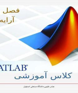 پاورپوینت آرایه ها متلب