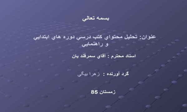 پاورپوینت تحليل محتواي كتب درسي دوره هاي ابتدايي و راهنمايي