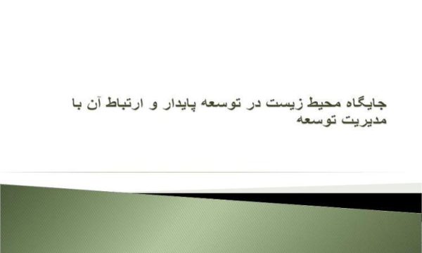 جايگاه محيط زيست در توسعه پايدار و ارتباط آن با مديريت توسعه