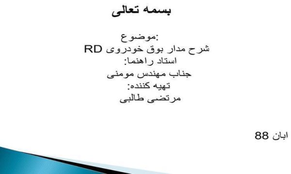 شرح مدار بوق خودروی RD ppt