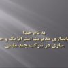 حسابداري مديريت استراتژيك و حس سازي در شركت چند مليتي