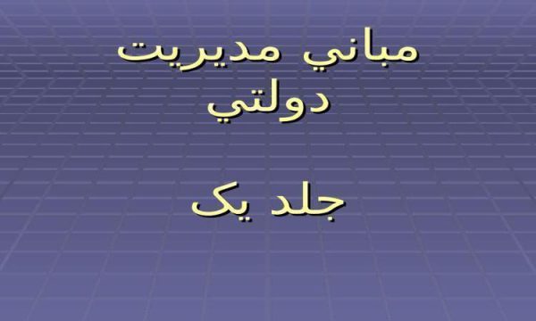 مباني مديريت دولتي