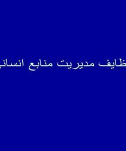 وظايف مديريت منابع انساني