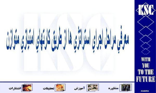 معرفي مراحل اجراي استراتژي ها از طريق كارتهاي امتيازي متوازن