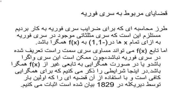 قضایای مربوط به سری فوریه ppt