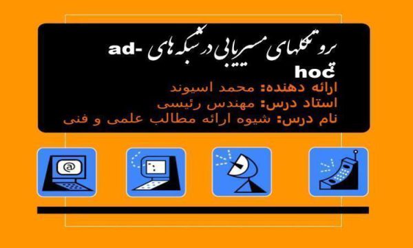 پاورپوینت پروتکلهاي مسیریابی در شبکه