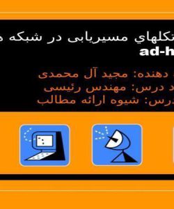 پاورپوینت پروتکلهاي مسیریابی در شبکه هاي adhoc