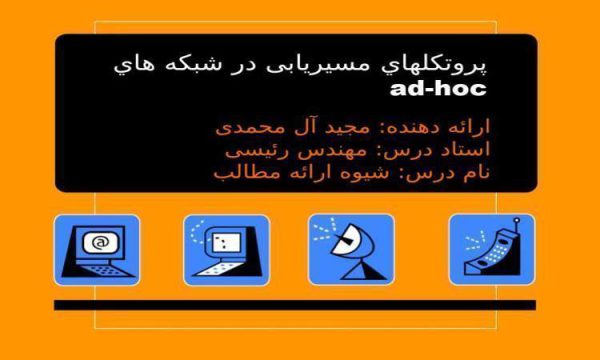 پاورپوینت پروتکلهاي مسیریابی در شبکه هاي adhoc