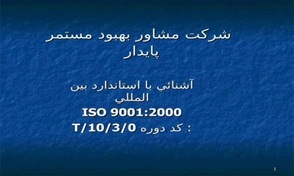 شرکت مشاور بهبود مستمر پايدار ppt