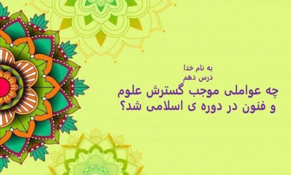 پاورپوینت مطالعات اجتماعی ششم دبستان درس 10 چه عواملی موجب گسترش علوم و فنون در دورهی اسلامی شد