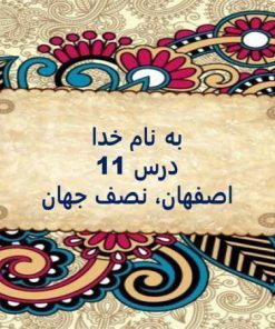 پاورپوینت مطالعات اجتماعی ششم دبستان درس 11 اصفهان نصف جهان