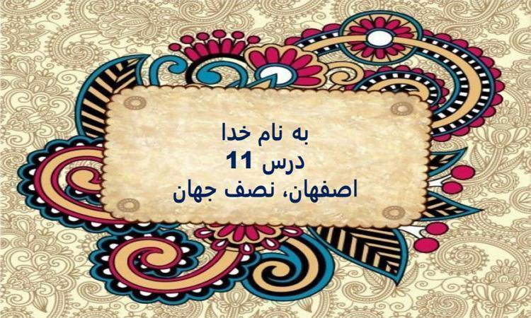 پاورپوینت مطالعات اجتماعی ششم دبستان درس 11 اصفهان نصف جهان