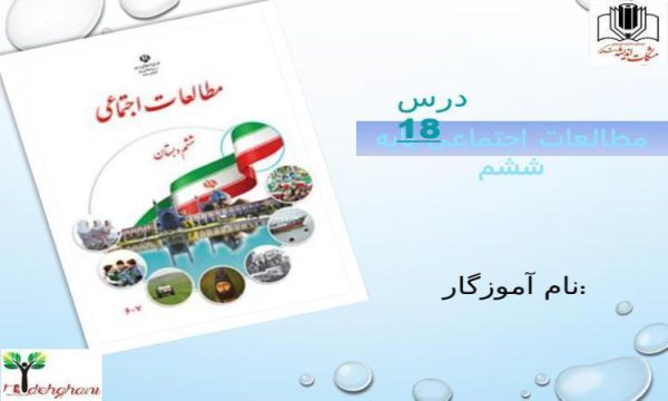 پاورپوینت مطالعات اجتماعی ششم دبستان درس 18 دریا نعمت خداوندی