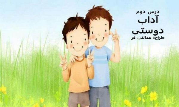 پاورپوینت مطالعات اجتماعی ششم دبستان درس 2 آداب دوستی