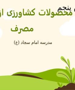 پاورپوینت مطالعات اجتماعی ششم دبستان فصل 3 کشاورزی در ایران درس 5 و 6
