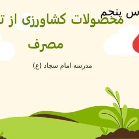 پاورپوینت مطالعات اجتماعی ششم دبستان فصل 3 کشاورزی در ایران درس 5 و 6