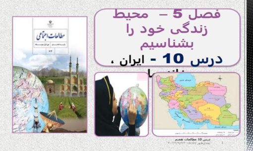 پاورپوینت مطالعات اجتماعی هفتم درس 10 ایران خانه ما