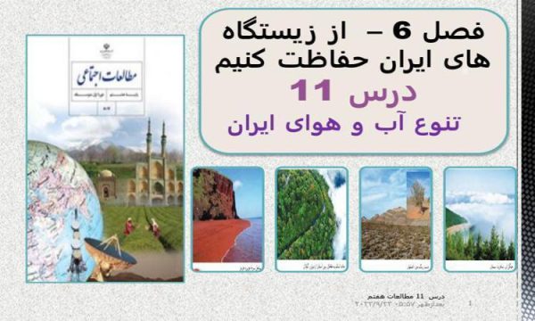 پاورپوینت مطالعات اجتماعی هفتم درس 11 تنوع آبوهوای ایران