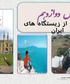 پاورپوینت مطالعات اجتماعی هفتم درس 12 حفاظت از زیستگاههای ایران